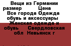 Вещи из Германии размер 36-38 › Цена ­ 700 - Все города Одежда, обувь и аксессуары » Женская одежда и обувь   . Свердловская обл.,Невьянск г.